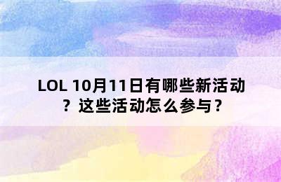 LOL 10月11日有哪些新活动？这些活动怎么参与？